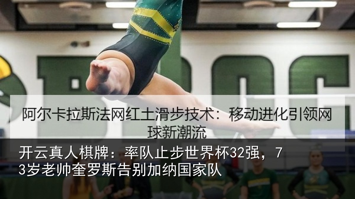 开云真人棋牌:率队相关情况帅奎相关情况队