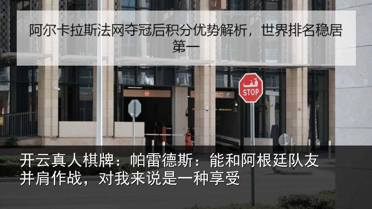 开云真人棋牌:帕雷相关情况友并相关情况一种享受