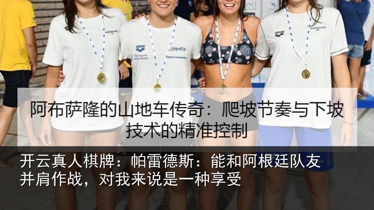 开云真人棋牌:帕雷相关情况友并相关情况一种享受