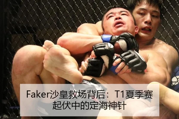 Faker沙皇救场背后：T1夏季赛起伏中的定海神针