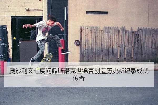 ao-sha-li-wen-qi-du-wen-ding-si-nuo-ke-shi-jin-sai-chuang-zao-li-shi-xin-ji-lu-cheng-jiu-chuan-qi-2-605.jpg