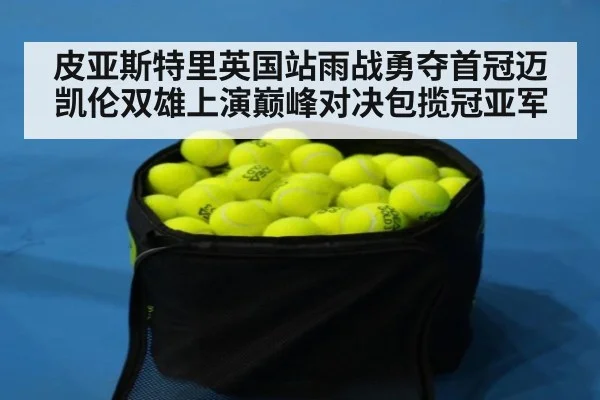 皮亚斯特里英国站雨战勇夺首冠迈凯伦双雄上演巅峰对决包揽冠亚军