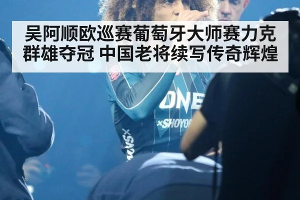 吴阿顺欧巡赛葡萄牙大师赛力克群雄夺冠 中国老将续写传奇辉煌