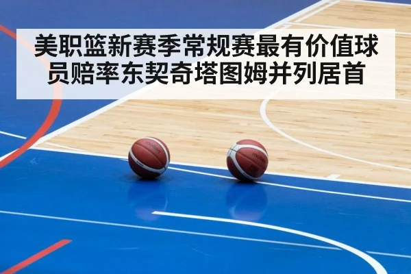 美职篮新赛季常规赛最有价值球员赔率东契奇塔图姆并列居首
