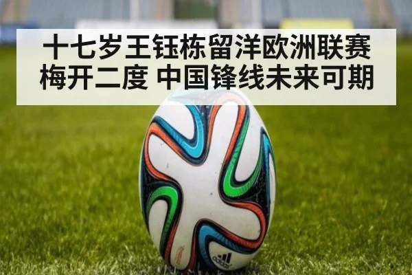 十七岁王钰栋留洋欧洲联赛梅开二度 中国锋线未来可期