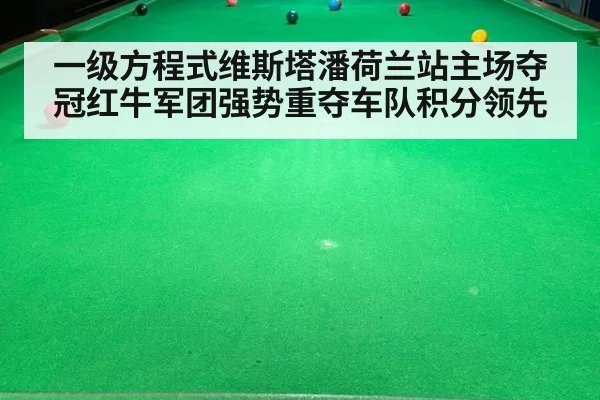 一级方程式维斯塔潘荷兰站主场夺冠红牛军团强势重夺车队积分领先