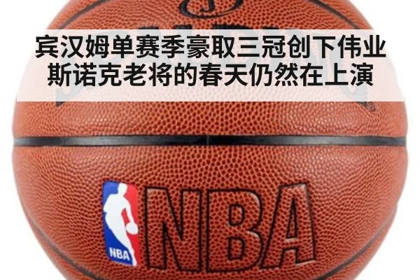 宾汉姆单赛季豪取三冠创下伟业 斯诺克老将的春天仍然在上演